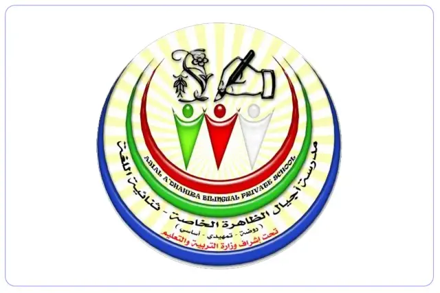 Ajyal Al Dhahirah Private School Ajyal Al Dhahirah Private School