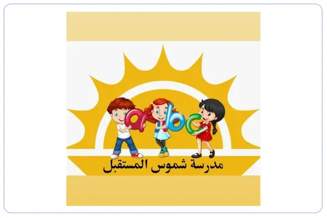 Shumoos Mustaqbal Private School Shumoos Mustaqbal Private School