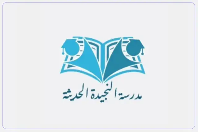 Al Najida Modern Private School Al Najida Modern Private School