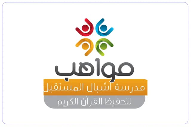 Ashbal Al Mustaqbal Private School For The Memorization of The Holly Quran Ashbal Al Mustaqbal Private School For The Memorization of The Holly Quran