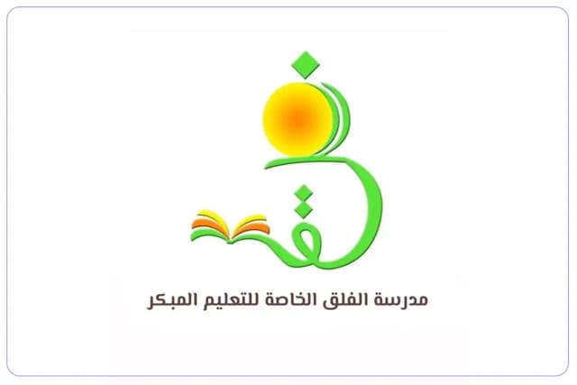 مدرسة الفلق لتعليم القرآن الكريم الخاصة مدرسة الفلق لتعليم القرآن الكريم الخاصة