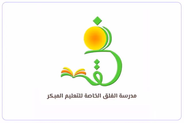 مدرسة الفلق لتعليم القرآن الكريم الخاصة مدرسة الفلق لتعليم القرآن الكريم الخاصة