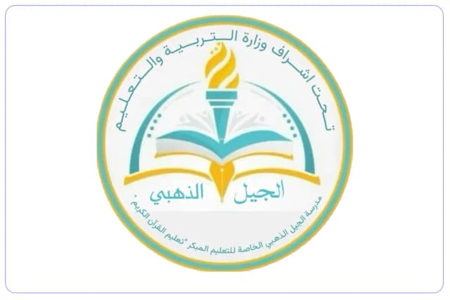 Al Jel Athahbi Private School Al Jel Athahbi Private School