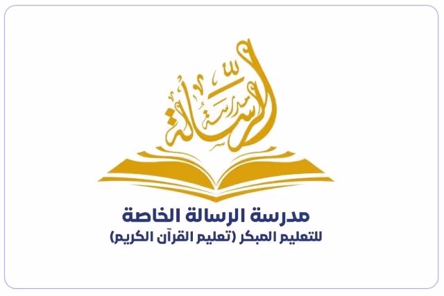 مدرسة الرسالة الخاصة مدرسة الرسالة الخاصة