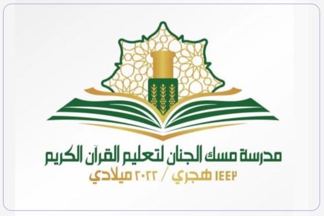 مدرسة مسك الجنان لتعليم القرآن الكريم الخاصة مدرسة مسك الجنان لتعليم القرآن الكريم الخاصة