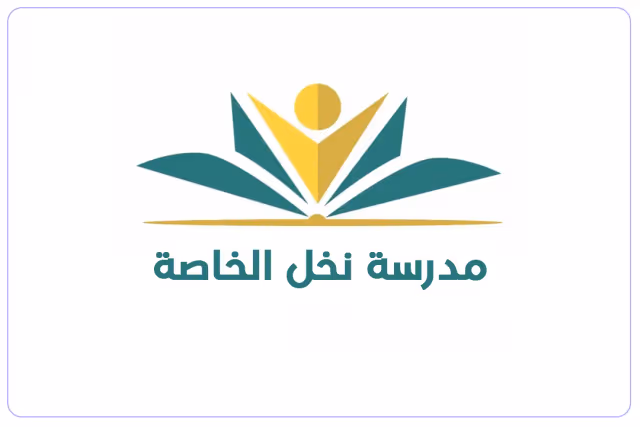 مدرسة نخل الخاصة مدرسة نخل الخاصة