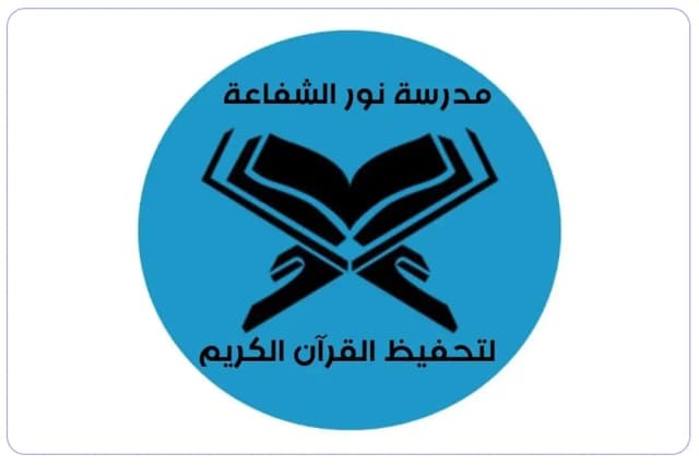Nor Al Shafaea School for Teaching the Holy Quran Nor Al Shafaea School for Teaching the Holy Quran