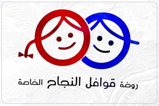 روضة قوافل النجاح الخاصة روضة قوافل النجاح الخاصة