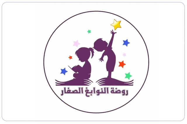 روضة النوابغ الصغار الخاصة روضة النوابغ الصغار الخاصة