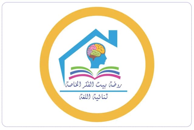 مدرسة بيت الفكر الخاصة مدرسة بيت الفكر الخاصة