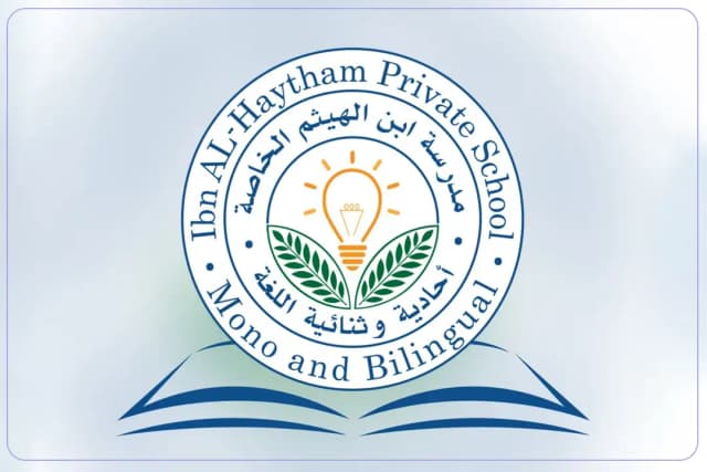 مدرسة ابن الهيثم الخاصة مدرسة ابن الهيثم الخاصة