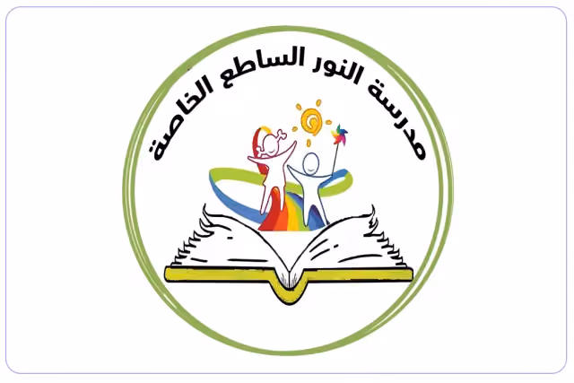 مدرسة النور الساطع الخاصة مدرسة النور الساطع الخاصة