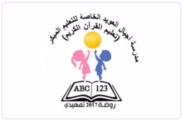 Ajyal Alowaid private school Ajyal Alowaid private school