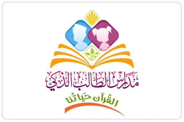 مدرسة الطالب الذكي لتعليم القرآن الكريم مدرسة الطالب الذكي لتعليم القرآن الكريم