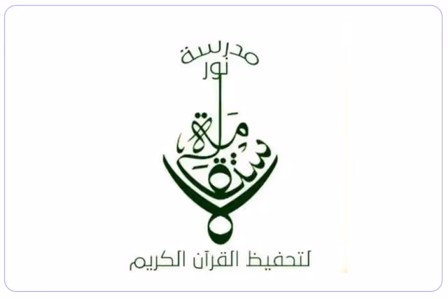 مدرسة نور الاستقامة لتحفيظ القران الكريم مدرسة نور الاستقامة لتحفيظ القران الكريم