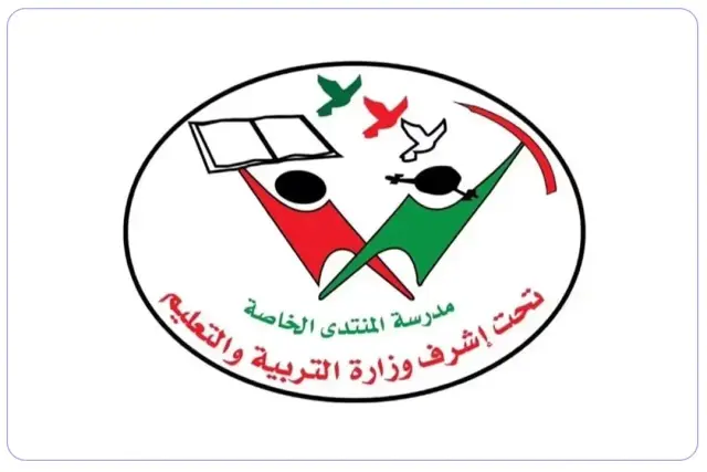 مدرسة المنتدى الخاصة مدرسة المنتدى الخاصة