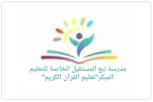 Nabaa Al Mostaqbal Private School Nabaa Al Mostaqbal Private School