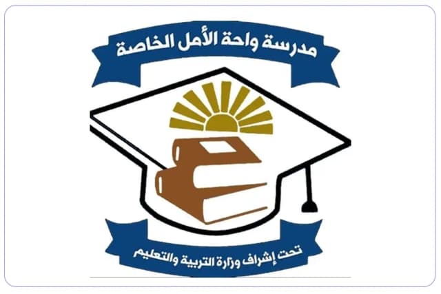 مدرسة واحة الأمل الخاصة مدرسة واحة الأمل الخاصة