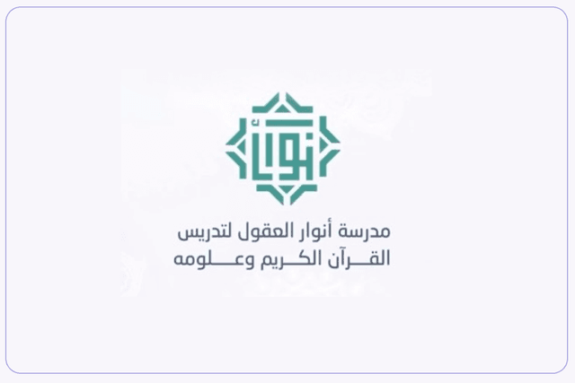 مدرسة أنوار العقول تحفيظ القرآن الكريم مدرسة أنوار العقول تحفيظ القرآن الكريم
