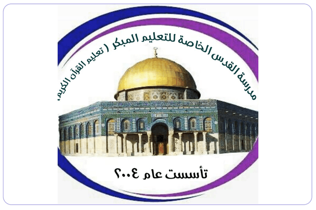 مدرسة القدس لتحفيظ القرآن الكريم مدرسة القدس لتحفيظ القرآن الكريم