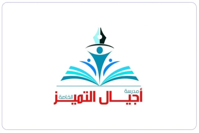مدرسة أجيال التميز الخاصة مدرسة أجيال التميز الخاصة