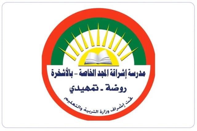 مدرسة إشراقة المجد الخاصة مدرسة إشراقة المجد الخاصة