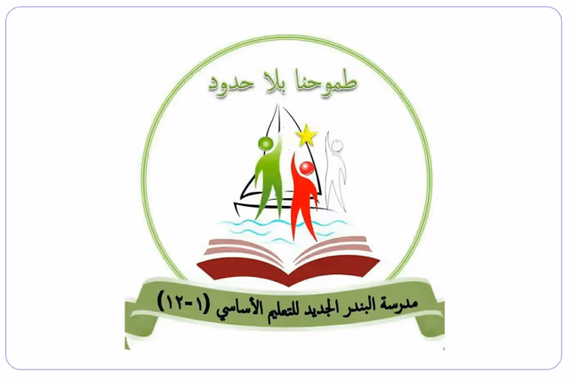 Al Bandar Al Jadeed Private School Al Bandar Al Jadeed Private School