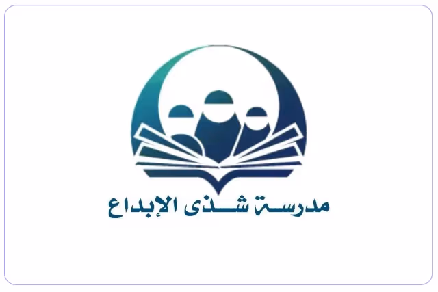 shatha Alebda private school shatha Alebda private school