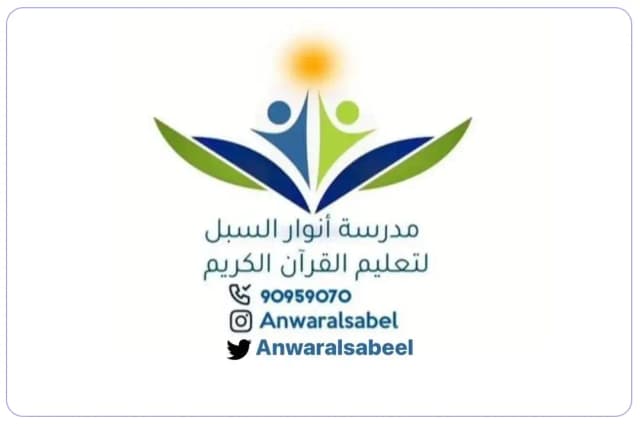 Anwar Al Sabel Private School Anwar Al Sabel Private School