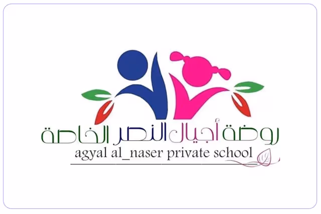 Agyal Alnser private kindergarten Agyal Alnser private kindergarten