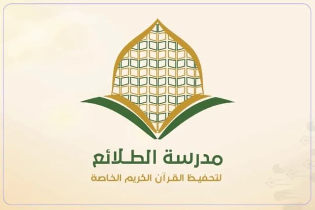 Al-Tala'i' School for Memorizing the Holy Quran Al-Tala'i' School for Memorizing the Holy Quran