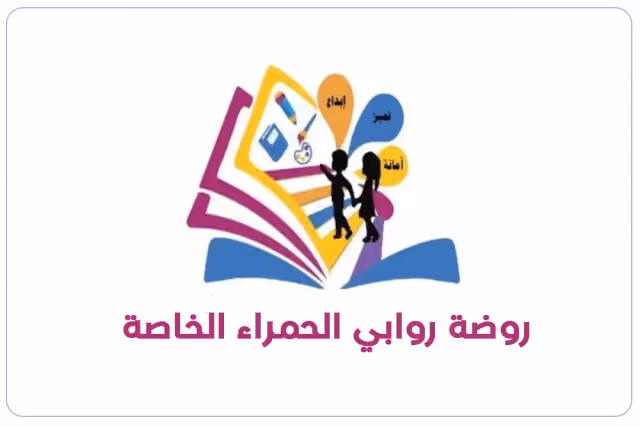 روضة روابي الحمراء الخاصة روضة روابي الحمراء الخاصة