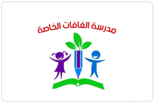 Alghafat private school Alghafat private school
