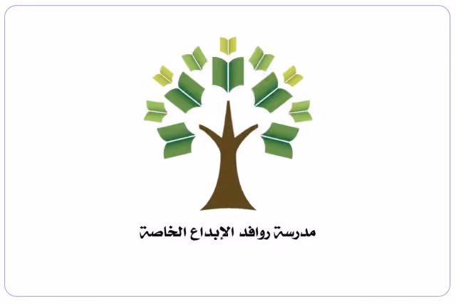 مدرسة روافد الإبداع الخاصة مدرسة روافد الإبداع الخاصة