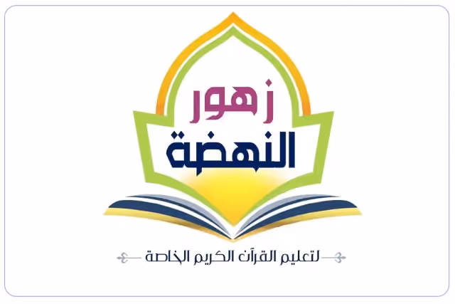 مدرسة زهور النهضة مدرسة زهور النهضة