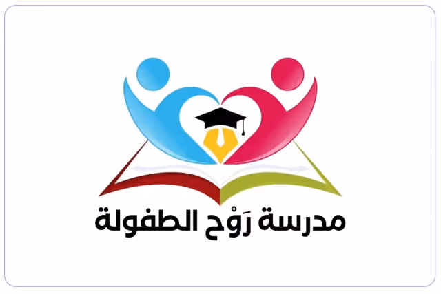 مدرسة روح الطفولة لتعليم القرآن الكريم الخاصة مدرسة روح الطفولة لتعليم القرآن الكريم الخاصة