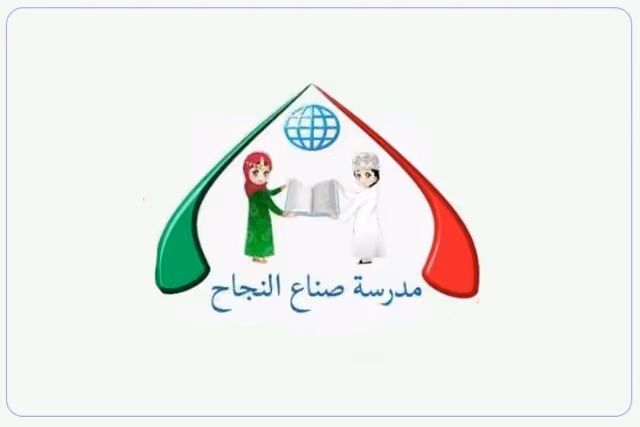 مدرسة صناع النجاح الخاصة مدرسة صناع النجاح الخاصة