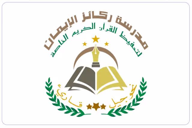 مدرسة ركائز الإيمان لتعليم القرآن الكريم الخاصة مدرسة ركائز الإيمان لتعليم القرآن الكريم الخاصة