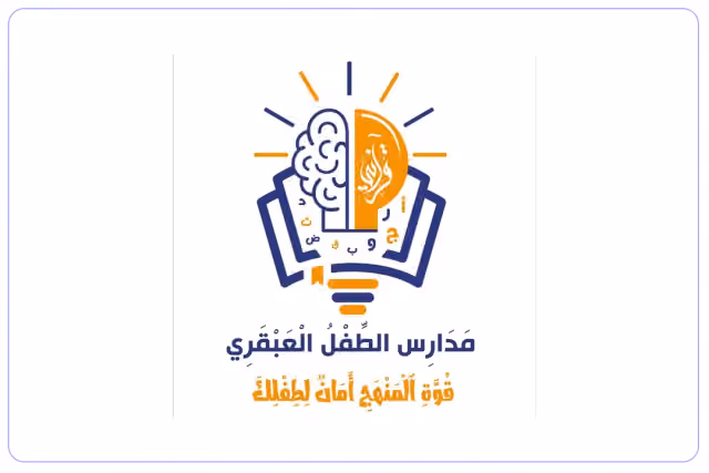 مدارس الطفل العبقري الخاصة مدارس الطفل العبقري الخاصة