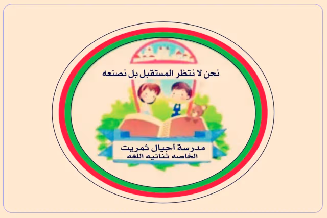 مدرسة أجيال ثمريت الخاصة مدرسة أجيال ثمريت الخاصة