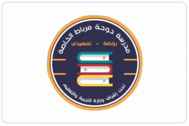 مدرسة دوحة مرباط الخاصة مدرسة دوحة مرباط الخاصة