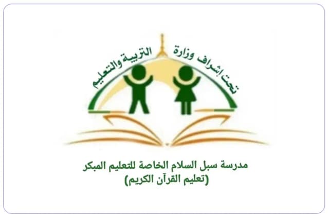 Subul Alsalam private school Subul Alsalam private school
