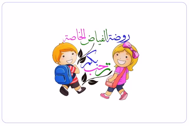 Alfayad private school Alfayad private school