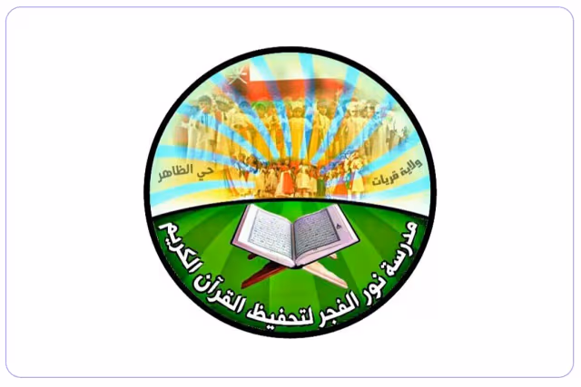 Noor Al Fajr School for Teaching the Holy Quran Noor Al Fajr School for Teaching the Holy Quran