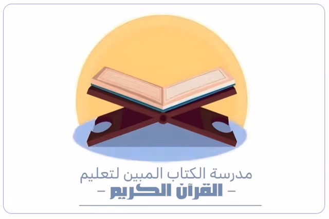 Al-Kitab Al-Mubeen Private School Al-Kitab Al-Mubeen Private School