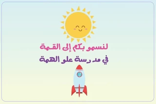 Alo Alhima private school Alo Alhima private school
