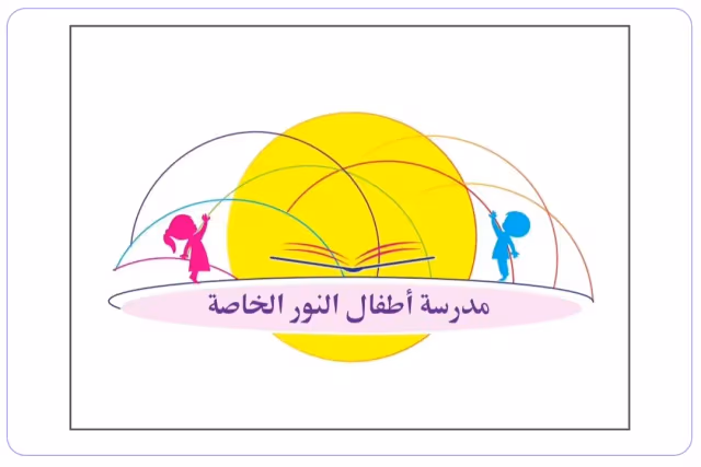 Al Noor Children's Private School Al Noor Children's Private School