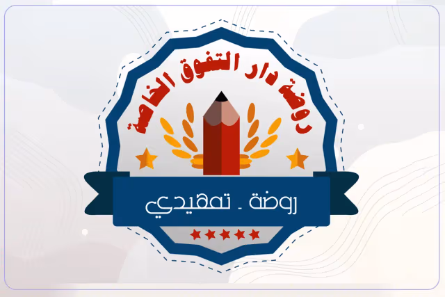 Dar Altafauwq kindergarten Dar Altafauwq kindergarten