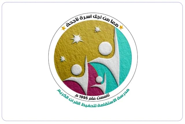 مدرسة الإستقامة لتعليم القرآن الكريم الخاصة مدرسة الإستقامة لتعليم القرآن الكريم الخاصة