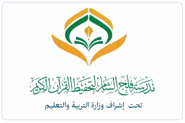 falaj asham private school falaj asham private school